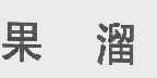 果溜
