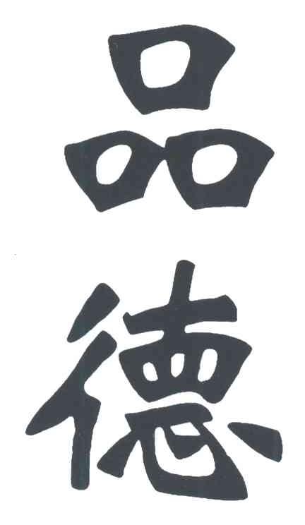 品德