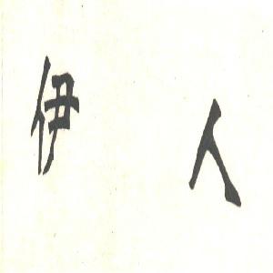 伊人