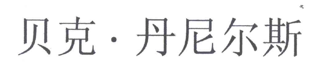 贝克&middot;丹尼尔斯