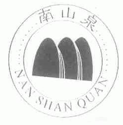 南山泉