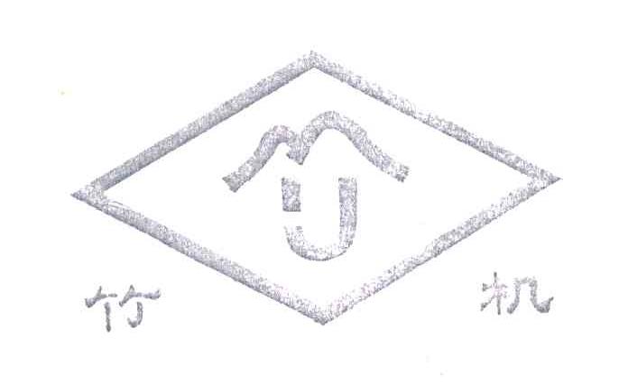 竹机；竹