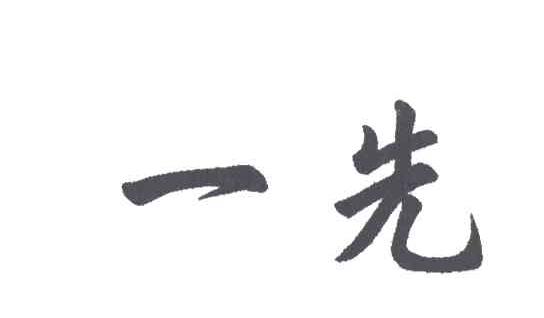 一先