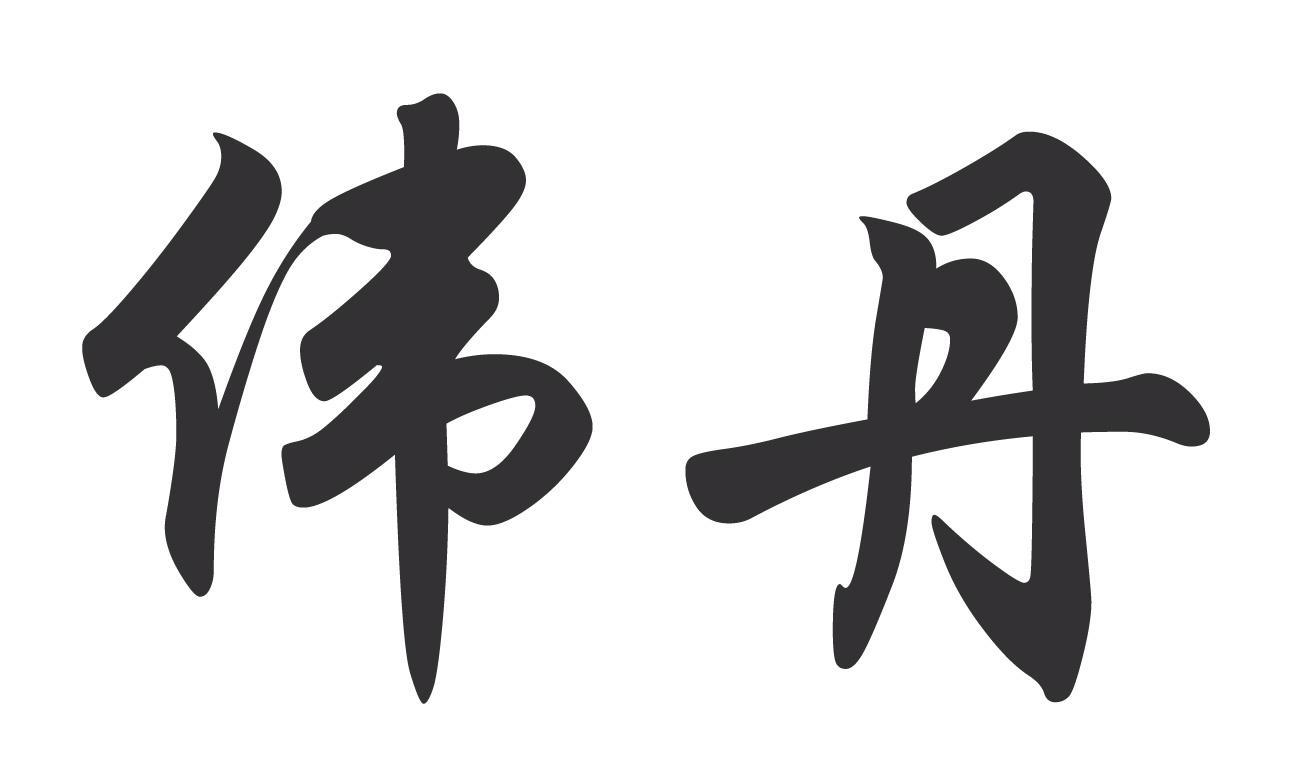 伟丹