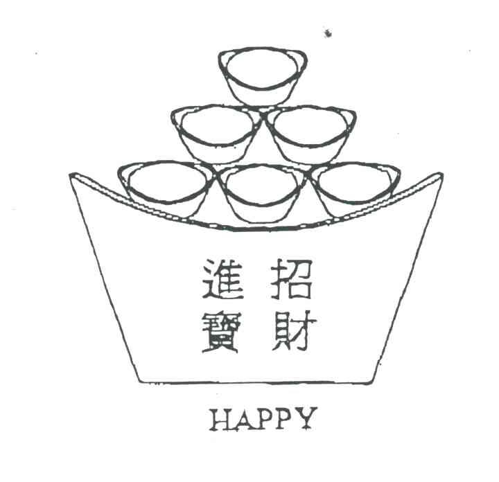 招财进宝;HAPPY及图