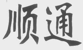 顺通