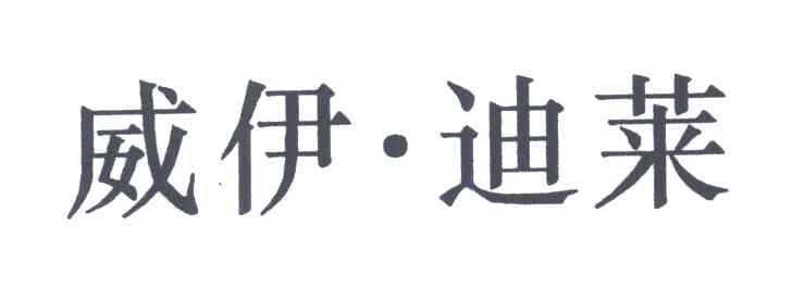 威伊迪莱