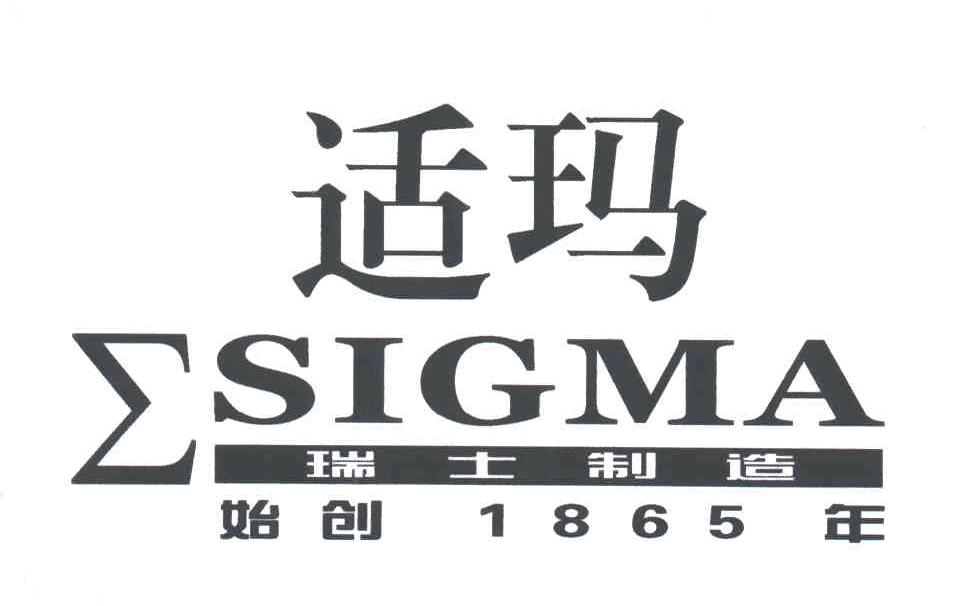 适玛