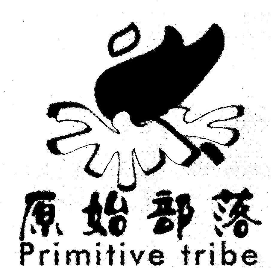 原始部落 PRIMITIVE TRIBE