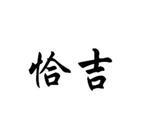 恰吉