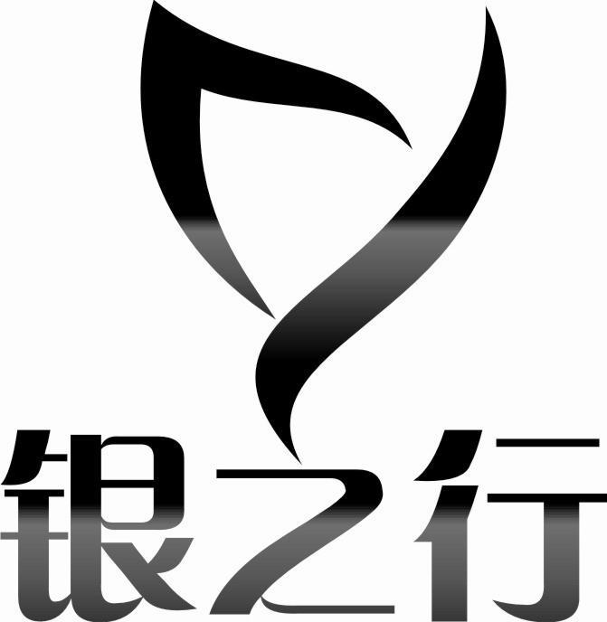 银之行
