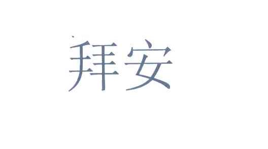 拜安