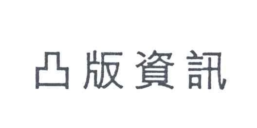 凸版资讯