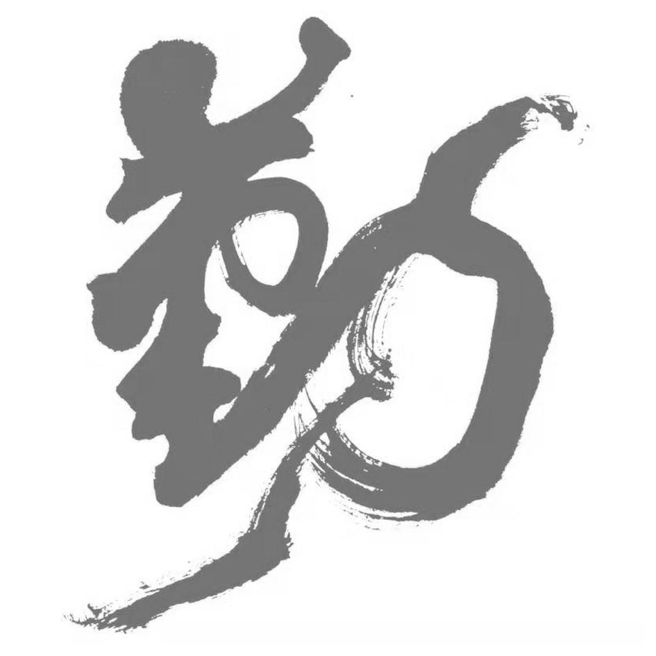 勤