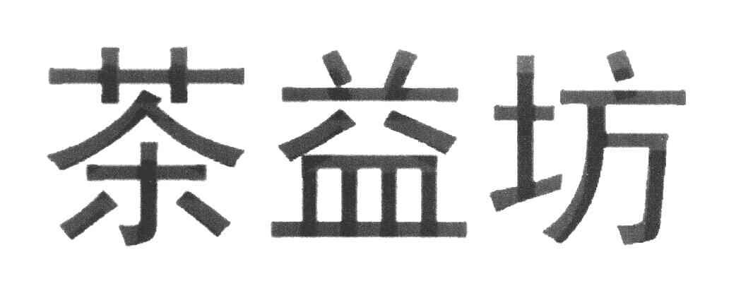 茶益坊
