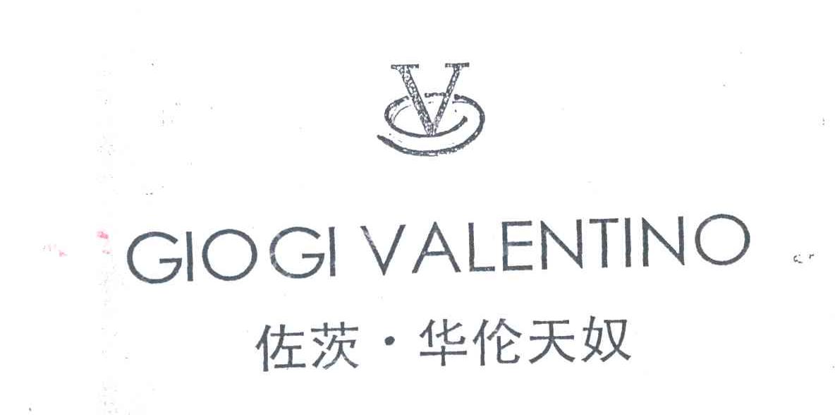 佐茨华伦天奴