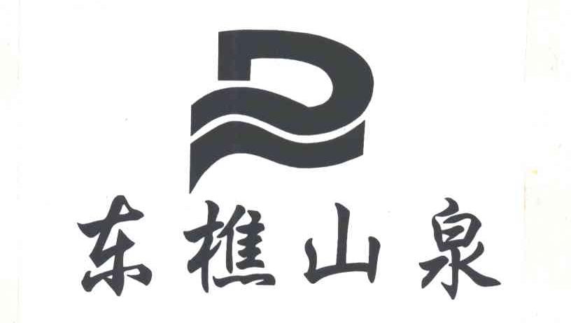 东樵山泉
