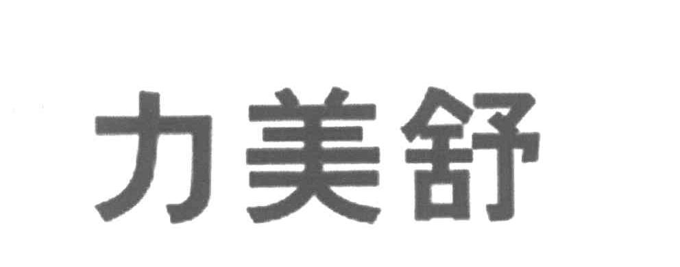 力美舒
