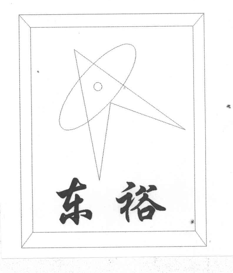 东裕