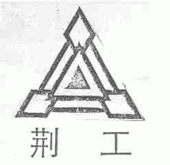 荆工