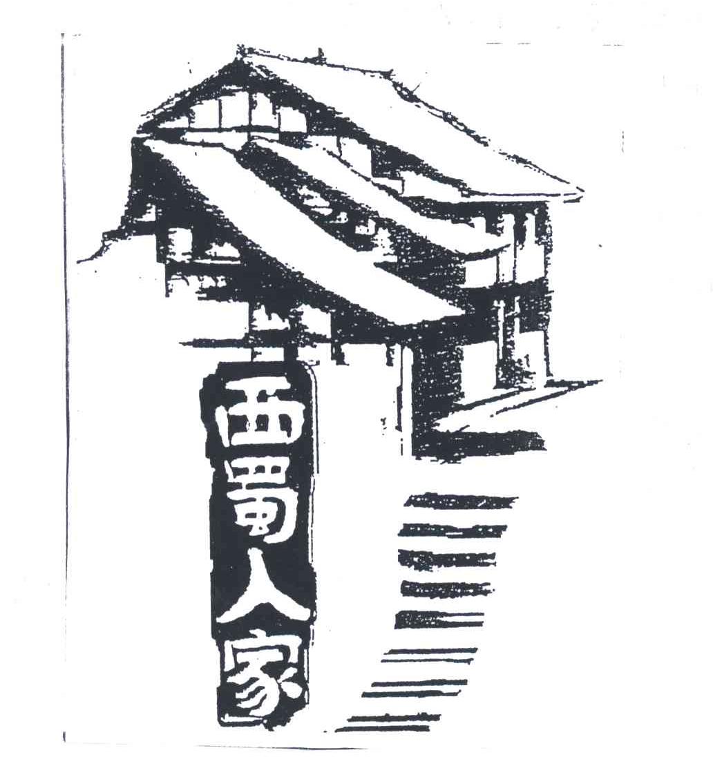 西蜀人家