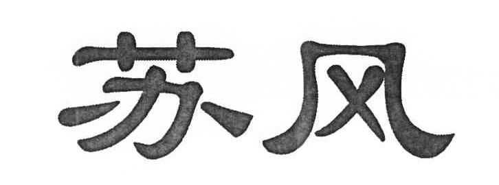 苏风