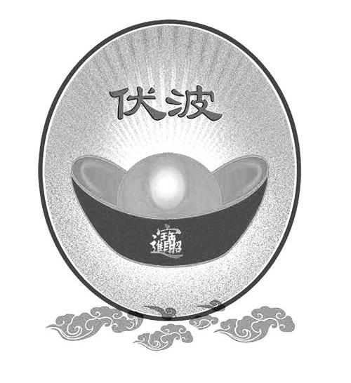 伏波 招财进宝