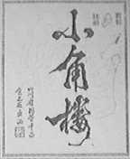 小角楼
