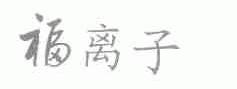 福离子