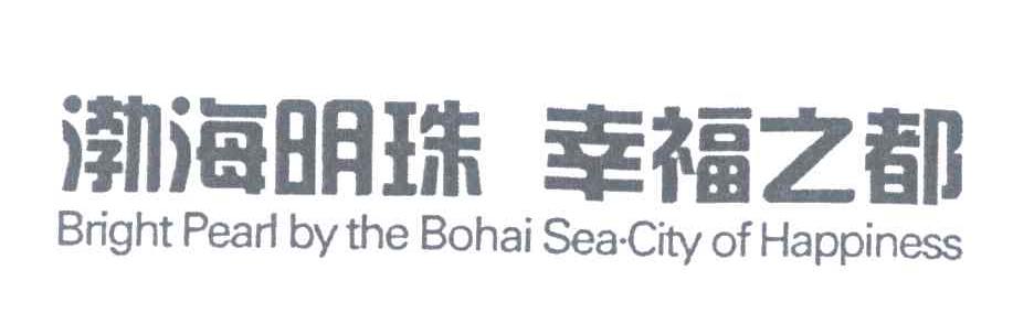 渤海明珠幸福之都;BRIGHT PEARL BY THE BOHAI SEA CITY OF HAPPINESS