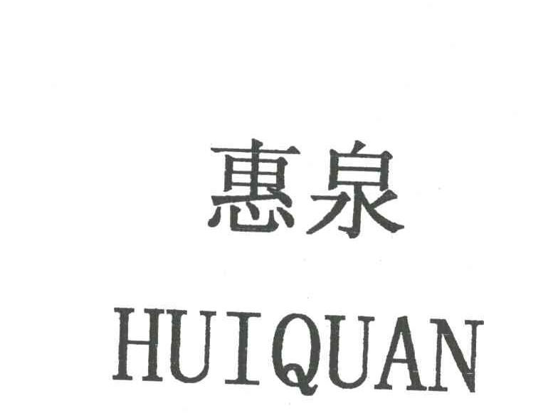 惠泉