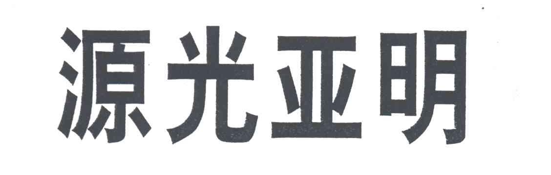 源光亚明