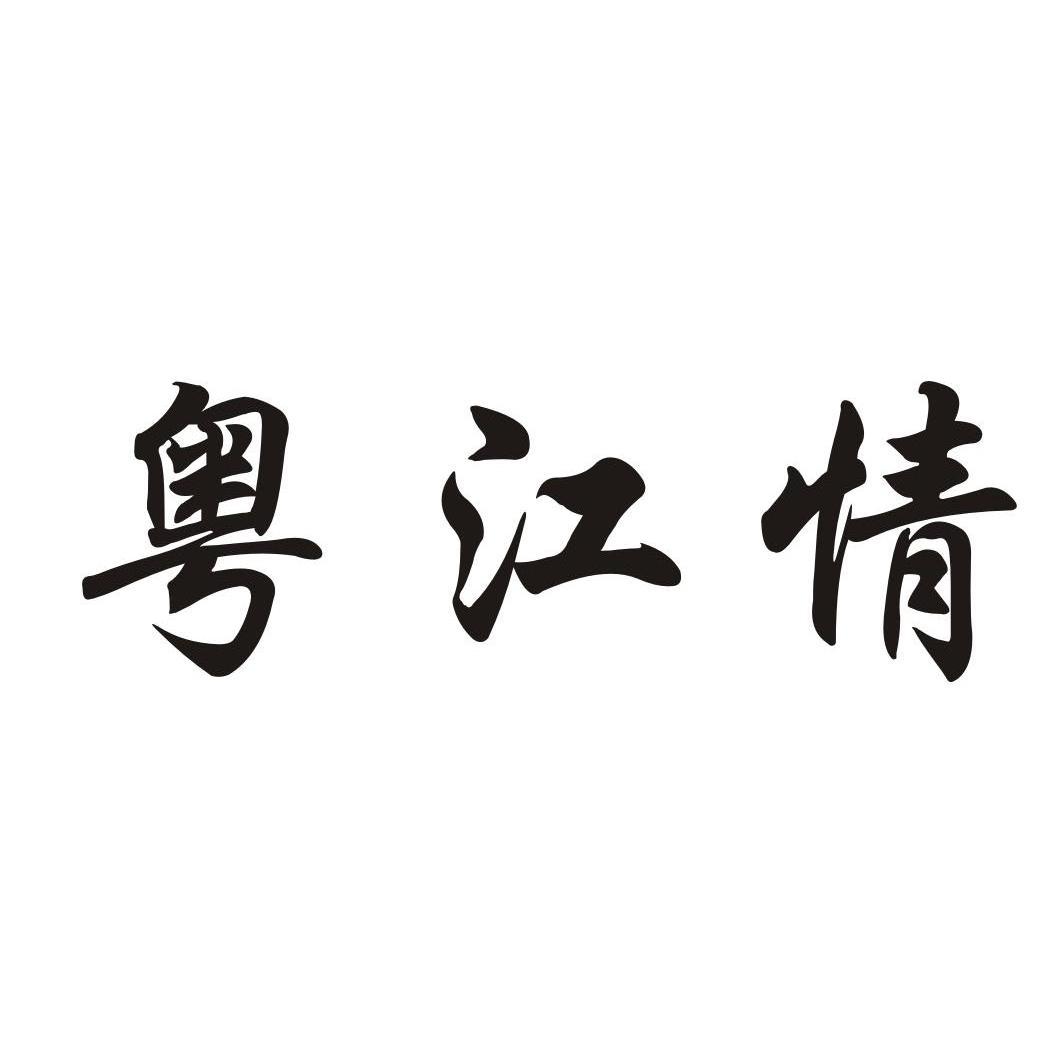 粤江情