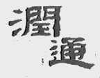 润通