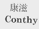 康滋  CONTHY