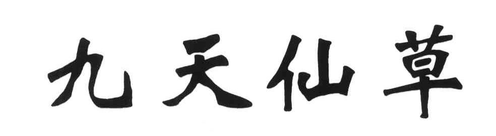 九天仙草
