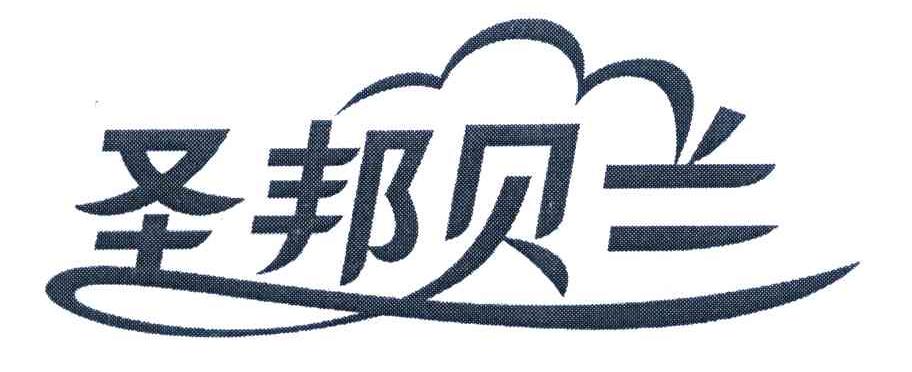 圣邦贝兰