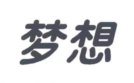 梦想