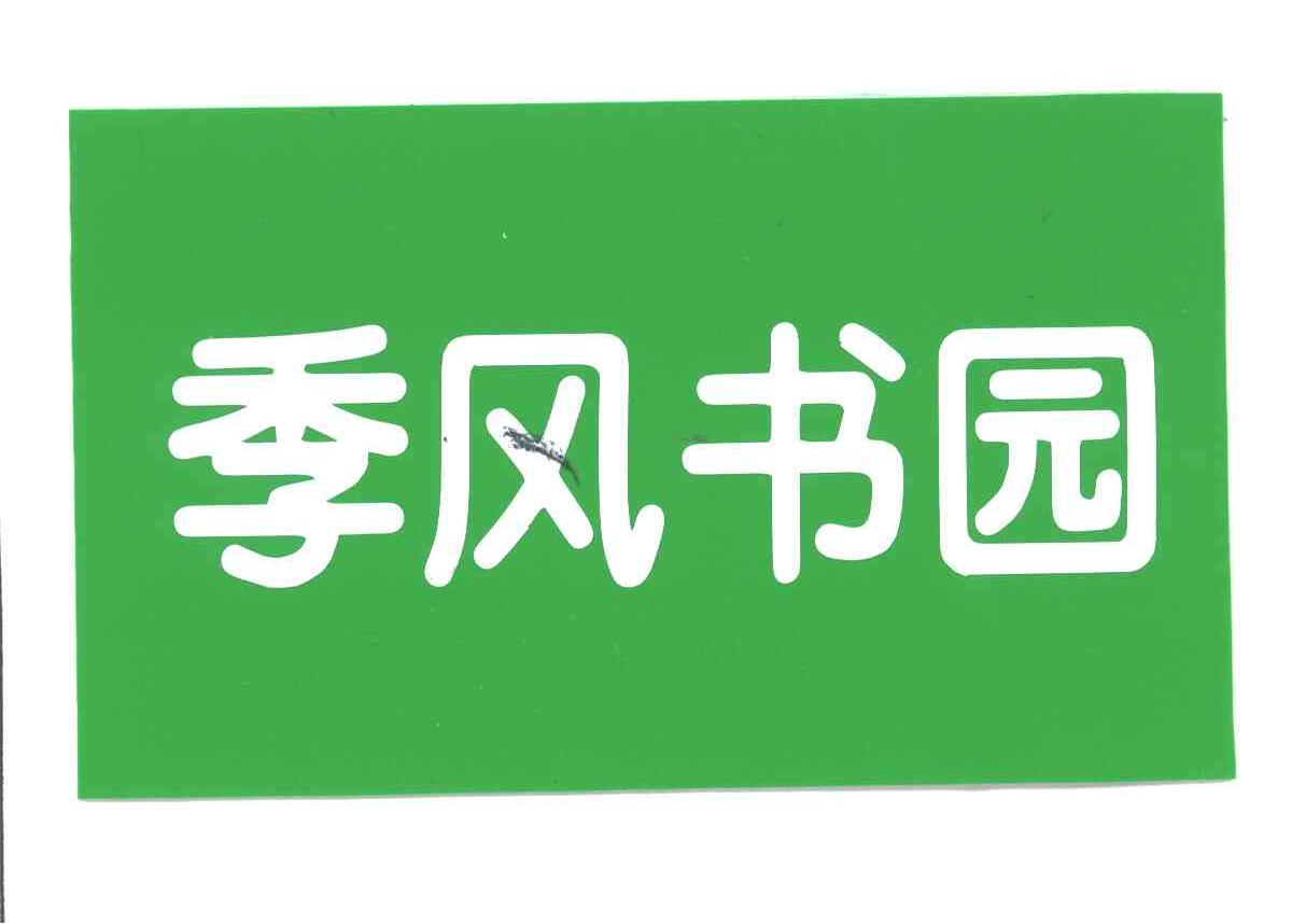 季风书园