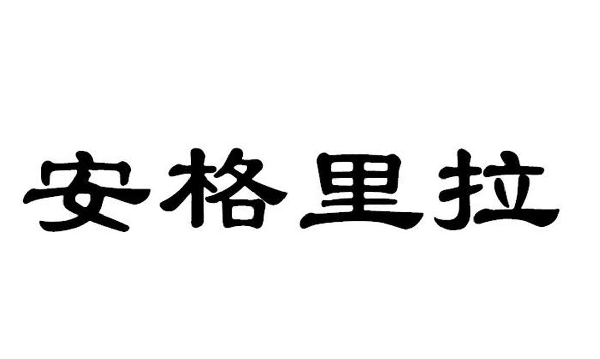 安格里拉