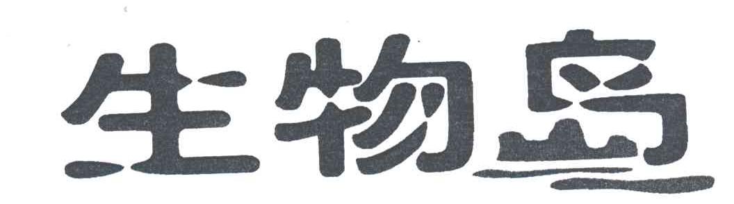 生物岛