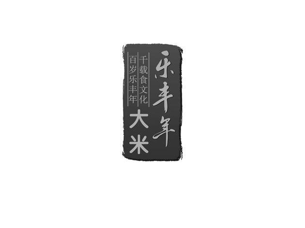 乐丰年大米千载食文化百岁乐丰年