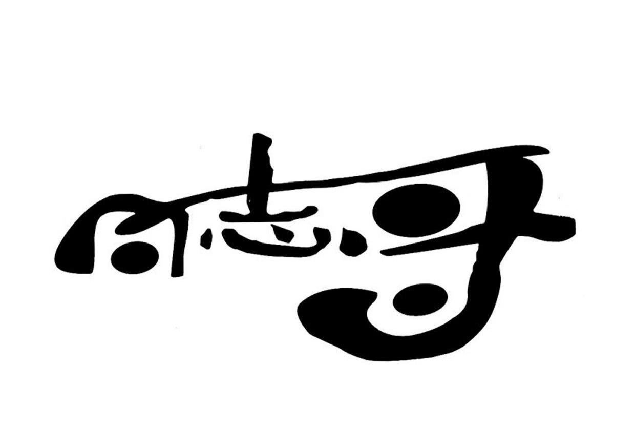 同志哥