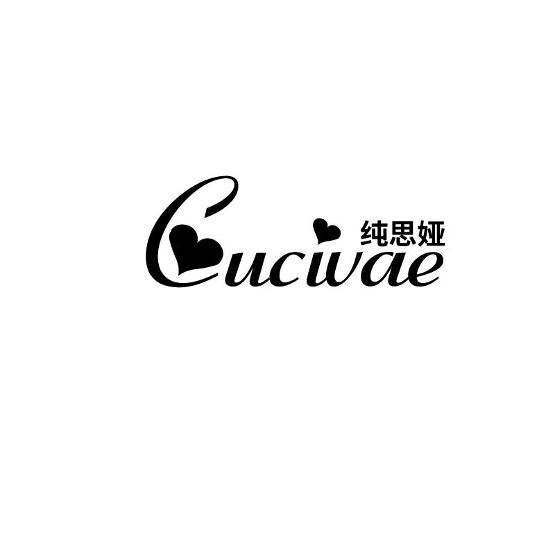 纯思娅 CUCIVAE