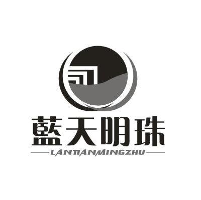 蓝天明珠