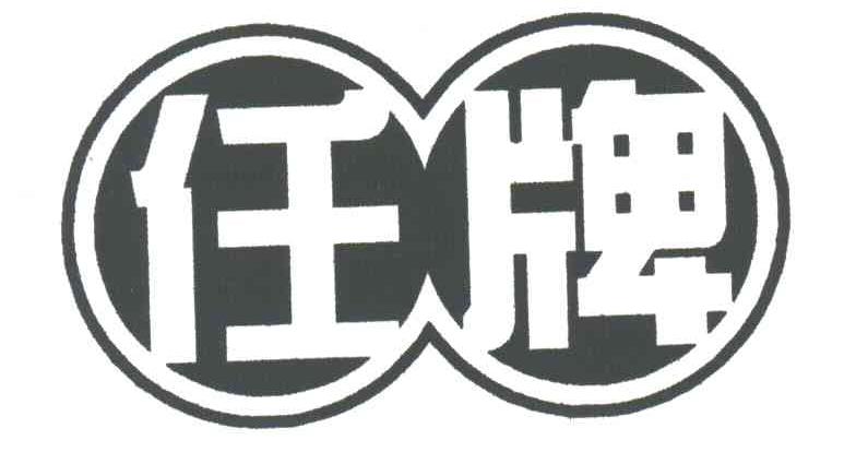 任牌