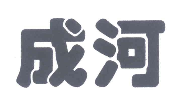 成河