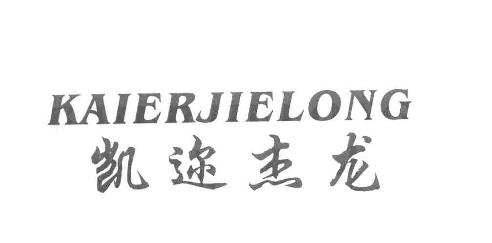凯迩杰龙