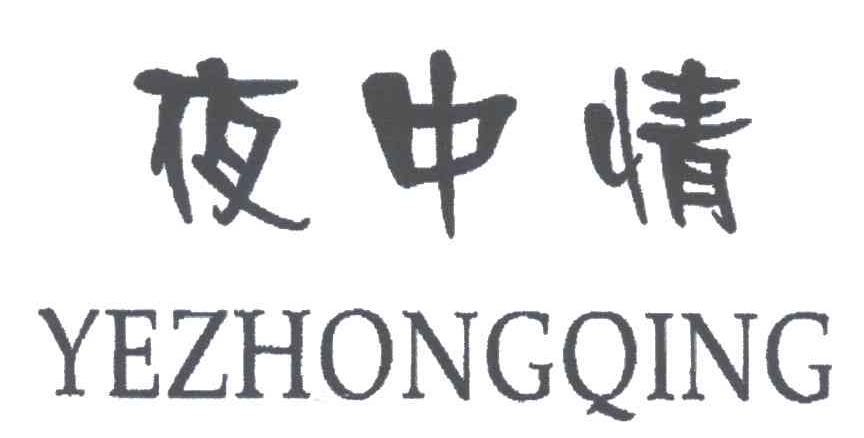 夜中情