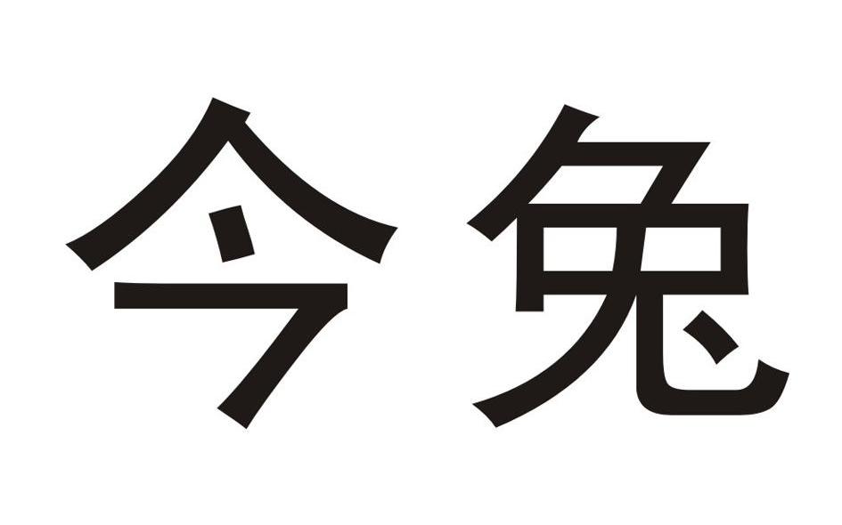 今兔